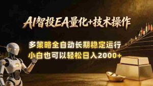 (18546期)AI智投EA量化训练营,自动化黄金操盘技术,小白也可以轻松上手日入2000+-湘创网