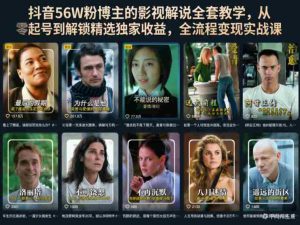抖音56W粉博主的影视解说全套教学，从零起号到解锁精选独家收益，全流程变现实战课-湘创网