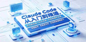 Claude Code从入门到精通，全功能实操+Skill开发+企业级插件实战，零基础可学，吃透智能编程全能力-湘创网