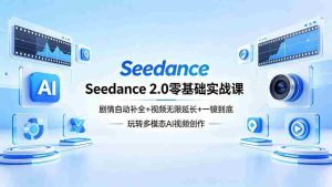 (18312期)Seedance 2.0零基础实战课:剧情自动补全+视频无限延长+一镜到底:玩转多模态AI视频创作-湘创网