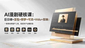 （18280期）AI漫剧硬核课：巨日禄+豆包+即梦+可灵+Vidu+剪映：一套课玩转国产工具，低成本产出爆款漫剧-湘创网