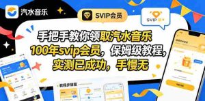 手把手教你领取汽水音乐100年svip会员,保姆级教程,实测已成功,手慢无-湘创网