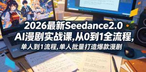 2026最新Seedance2.0 AI漫剧实战课,，从0到1全流程，单人批量打造爆款漫剧-湘创网