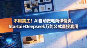不用美工！AI自动做电商详情页，Startai+Deepseek万能公式直接套用-湘创网