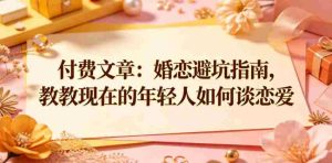 付费文章：婚恋避坑指南，教教现在的年轻人如何谈恋爱-湘创网
