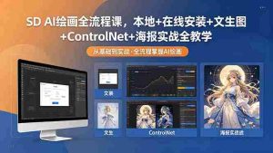 (18453期)SD AI绘画全流程课,本地+在线安装+文生图+ControlNet+海报实战全教学-湘创网