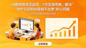 (18495期)AI剧情带货实战营:7天实操带教,解决“为什么你的AI视频不出单”核心问题-湘创网