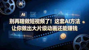 (18549期)别再瞎做短视频了!这套 AI 方法让你做出大片级动画还能赚钱【原创双语字幕】-湘创网