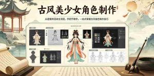 古风美少女角色制作，从建模到渲染全流程，手把手教学，一站式掌握古风角色制作技巧-湘创网