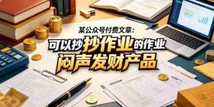 某公众号付费文章：可以抄作业的闷声发财产品-湘创网