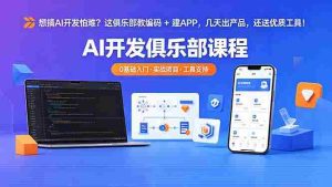 (18443期)想搞 AI 开发怕难?这俱乐部教编码 + 建 APP,几天出产品,还送优质工具【原创双语字幕】-湘创网