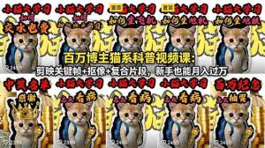 (18595期)百万博主猫系科普视频课:剪映关键帧+抠像+复合片段,新手也能月入过万-湘创网