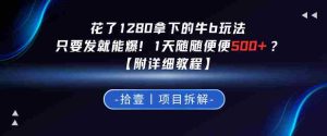 花了1280拿下的牛b玩法，只要发就能爆！1天随随便便5张+？【附详细教程】-湘创网