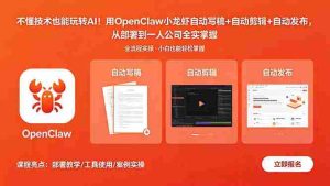 (18487期)不懂技术也能玩转AI!用OpenClaw小龙虾自动写稿+自动剪辑+自动发布,从部署到一人公司全实操-湘创网