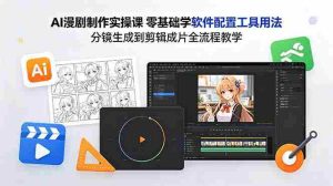 (18605期)AI漫剧制作实操课 零基础学软件配置工具用法 分镜生成到剪辑成片全流程教学-湘创网
