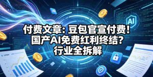 付费文章:豆包官宣付费!国产AI免费红利终结?行业全拆解-湘创网