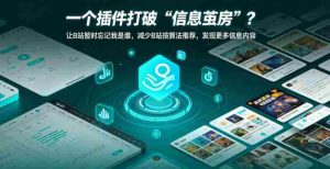 一个插件打破“信息茧房”?让B站暂时忘记我是谁,减少B站按算法推荐,发现更多信息内容-湘创网