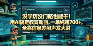 没学历没门路也能干!用AI搞定教育动画,一单纯賺700+,全靠信息差闷声发大财【揭秘】-湘创网
