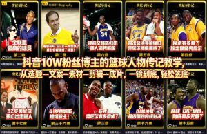 抖音10W粉丝博主的篮球人物传记教学，从选题–文案–素材–剪辑–成片，一镜到底，轻松签约精选独家-湘创网