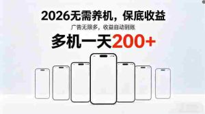 2026最新平台,无需养机,保底收益,无限广告,多机批量操作,一天轻松200+【揭秘】-湘创网
