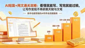 (18486期)AI短篇+网文通关攻略-更新4月:看懂就能写、写完就能过稿,让写作变现不再依赖天赋与文笔-湘创网