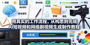 用真实的工作流程,从构思到完成AI短视频和网络剧视频生成制作教程-中英字幕-湘创网