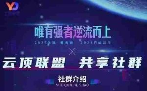 云顶联盟·无人直播实战,最新无人玩法和半无人玩法分享,各种起号方式(更新26年5月28日)-湘创网