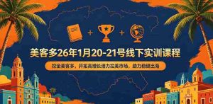 美客多26年1月20-21号线下实训课程，挖金美客多，开拓高增长潜力拉美市场，助力稳健出海-湘创网