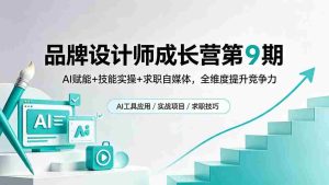 (18510期)品牌设计师成长营第9期,AI赋能+技能实操+求职自媒体,全维度提升竞争力-湘创网