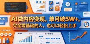 AI做内容变现，单月破5W+，完全零基础的人，也可以轻松上手-湘创网