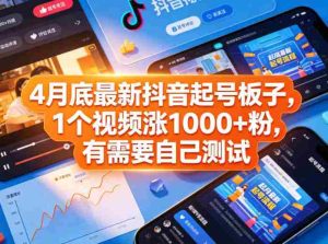 4月底最新抖音起号板子,1个视频涨1000+粉,有需要自己测试-湘创网