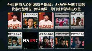 （18578期）台词混剪从0到爆款全拆解：54W粉丝博主同款素材整理包+剪辑实操，零门槛解锁精选收益-湘创网