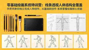 (18615期)零基础绘画系统特训营:线条透视人体结构全覆盖,手把手教你独立完成人物创作-湘创网