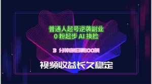 (18461期)普通人起号逆袭副业,0 粉起步 AI 换脸,3 分钟1条日创100条视频收益长久稳定-湘创网