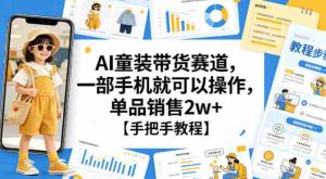 AI童装带货赛道，一部手机就可以操作，单品销售2w+【手把手教程】-湘创网