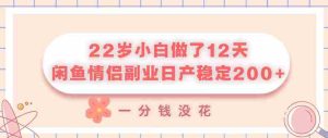 22岁小白做了12天,闲鱼情侣副业日产稳定2张+,一分钱没花-湘创网
