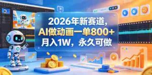 2026年新赛道,AI做动画一单800+,月入1W,永久可做-湘创网