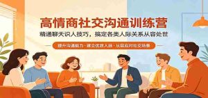 高情商社交沟通训练营:精通聊天识人技巧,搞定各类人际关系从容处世-湘创网