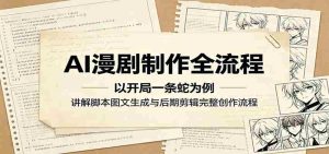 AI漫剧制作全流程:以开局一条蛇为例,讲解脚本图文生成与后期剪辑完整创作流程-湘创网