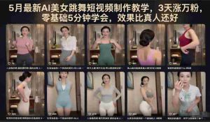 5月最新AI美女跳舞短视频制作教学，3天涨万粉，零基础5分钟学会，效果比真人还好-湘创网
