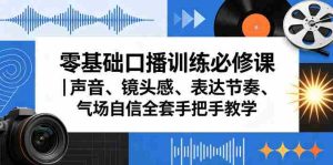 零基础口播训练必修课|声音、镜头感、表达节奏、气场自信全套手把手教学-湘创网