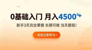 0基础入门，月入4.5k+，新手3天完全掌握，长期可做，当天见收益当天提【揭秘】-湘创网