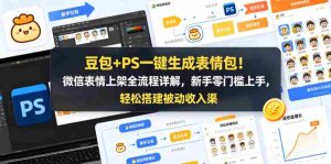 豆包+PS一键生成表情包!微信表情上架全流程详解,新手零门槛上手,轻松搭建被动收入渠道-湘创网