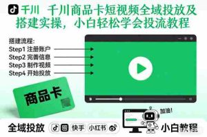 千川商品卡短视频全域投放及搭建实操,小白轻松学会投流教程(更新26年4月)-湘创网