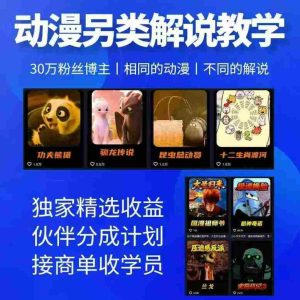 动漫另类解说教学，30w粉丝动漫博主亲授不一样的解说，独家精选收益|伙伴分成计划|接商单收学员-湘创网