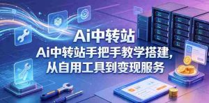 Ai中转站手把手教学搭建,从自用工具到变现服务-湘创网
