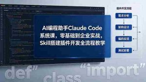 (18514期)AI 编程助手 Claude Code 系统课,零基础到企业实战,Skill 搭建插件开发全流程教学-湘创网