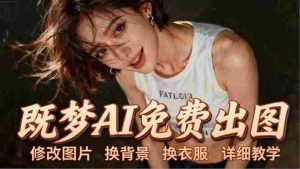 （18306期）即梦AI全功能实战课：出图、换背景、照片动起来、唱歌说话，Seedance2.0全教学-湘创网