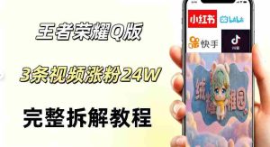 视频号分成计划新玩法，Q版王者英雄新玩法3条视频，涨粉26W，开启AI变现新路径-湘创网