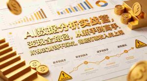 AI数据分析实战营，变现全路径，从新手到高手，阶梯式賺钱不踩坑，彻底打破收入的上限-湘创网